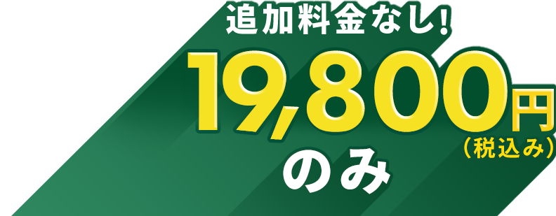 追加料金なし！19,800円（税込み）のみ