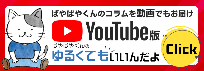 働く人を元気にするコラム。ぱやぱやくんのゆるくてもいいんだよのYouTube動画