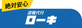 退職代行ローキ　弁護士保障プラス