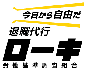 退職代行ローキ｜弁護士と労組運営で安心の即日退職