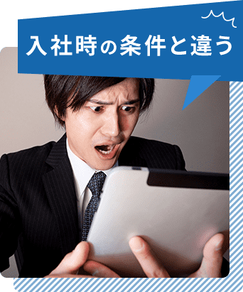 入社時の条件と違う