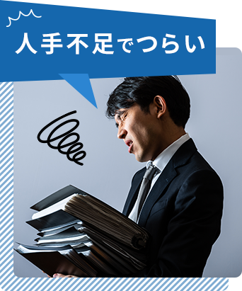 人手不足で言えない