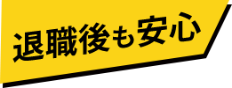 退職後も安心