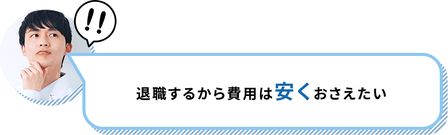 退職するから費用は安くおさえたい