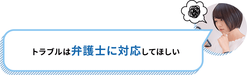 トラブルは弁護士に対応してほしい