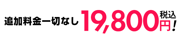 追加料金一切なし19,800円