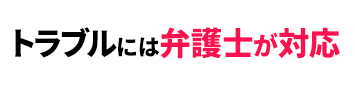 トラブルには弁護士対応