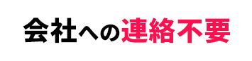 会社への連絡不要