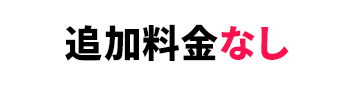 追加料金なし