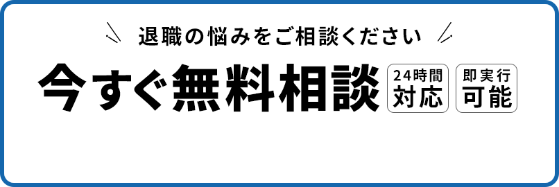 まずは無料相談