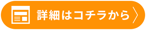 詳細はこちらから