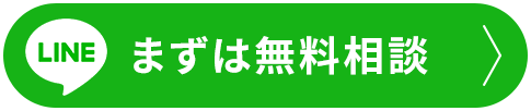 まずは無料相談