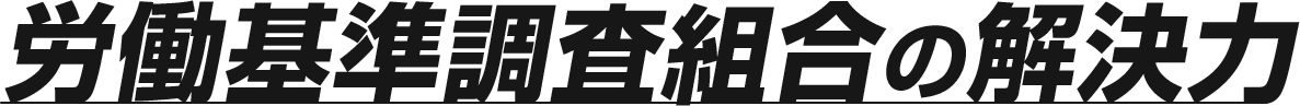 労働基準調査組合の解決力