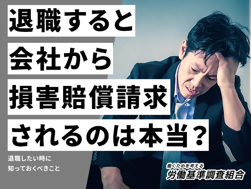 退職すると会社から損害賠償請求されるのは本当？