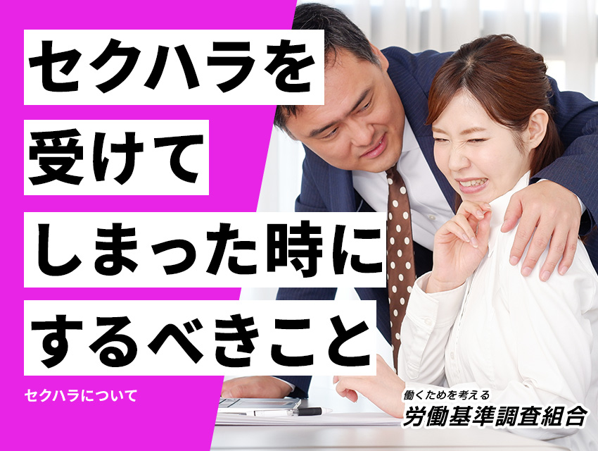 セクハラを受けてしまった時にするべきこと