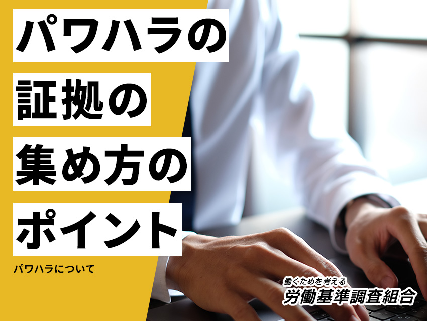 パワハラの証拠の集め方のポイントを詳しく解説