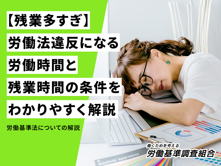 【残業多すぎ】労働法違反になる労働時間と残業時間の条件をわかりやすく解説