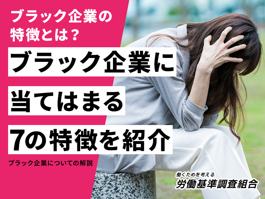 ブラック企業の特徴とは？ブラック企業に当てはまる7の特徴を紹介